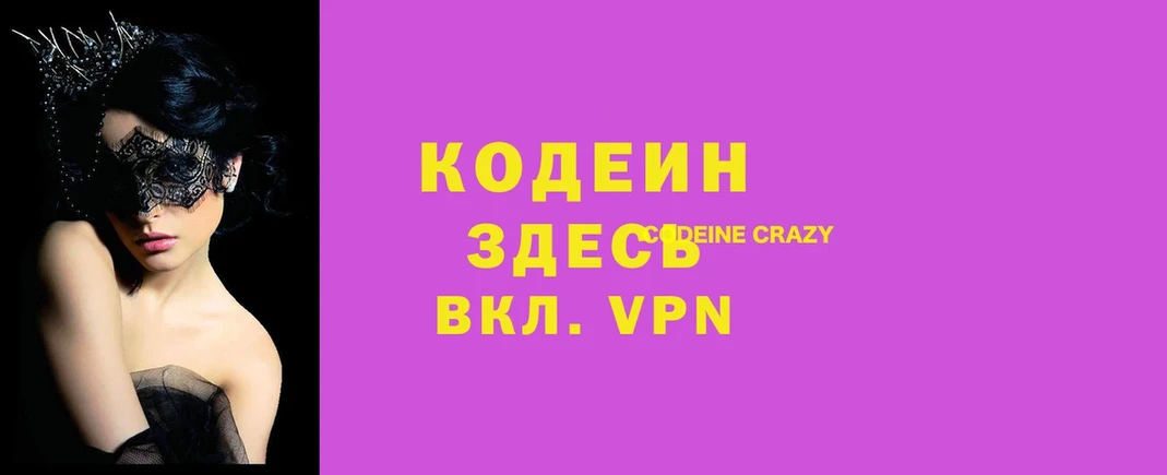 Кодеин напиток Lean (лин)  shop наркотические препараты  Крымск  как найти закладки 